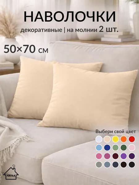 Наволочки декоративны 50х70см, 2шт