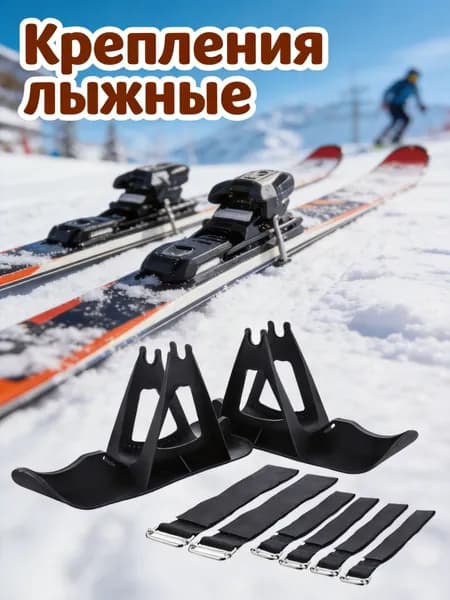 Крепления лыжные