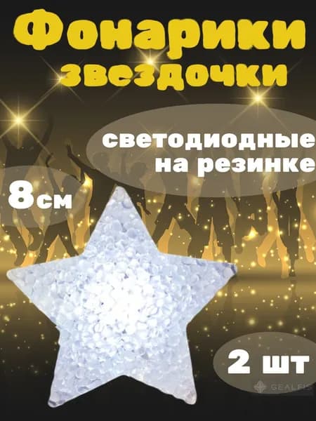 Звезды светящиеся на руку на резинке, фонарики для танца и конкурсов детские 2 шт