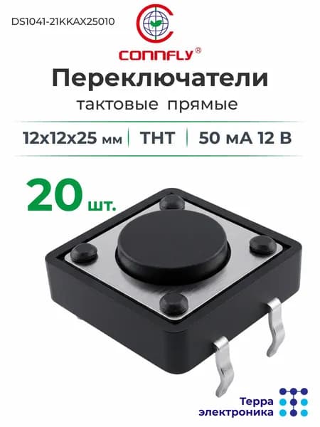 Переключатели тактовые прямые ТНТ (20 шт.), 12x12x25 мм, 50 мА 12 В, CONNFLY DS1041-21KKAX25010