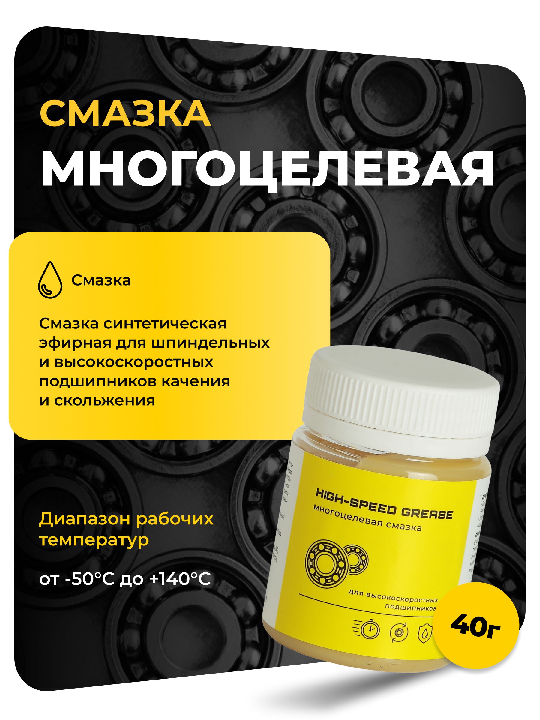 Смазка синтетическая эфирная для шпиндельных и высокоскоростных подшипников качения и скольжения, 40 гр