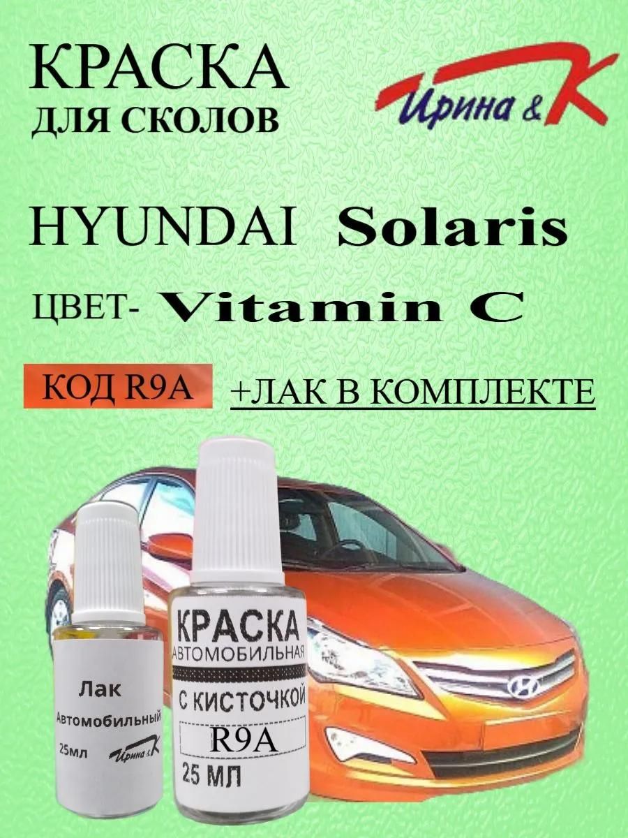 Краска для сколов HYUNDAI SOLARIS код краски R9A название VITAMIN C +лак