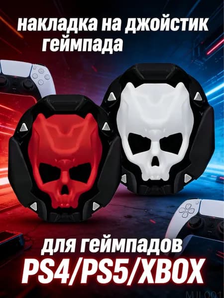 Эксклюзивные накладки для геймпада