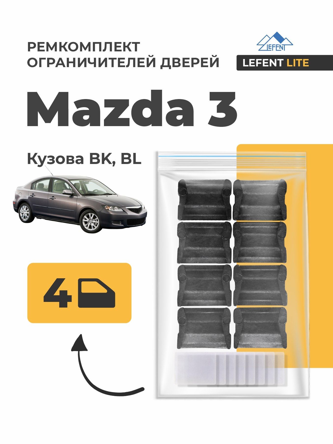 Ремкомплект ограничителей на 4 двери Mazda 3 Кузова BK, BL - 2003-2013. Комплект ремонта фиксаторов (сухарей) Мазда 3 Mazda3 Мазда3 БК БЛ
