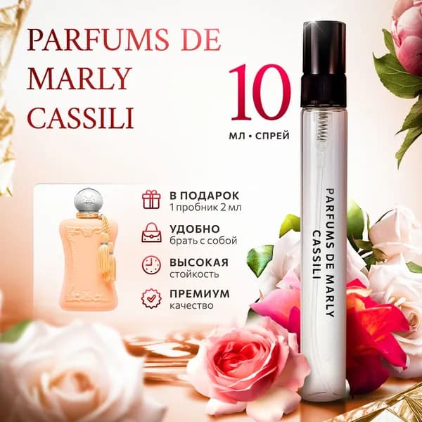 Parfums De Marly Cassili духи женские стойкие распив 10мл