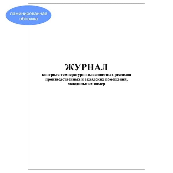 Комплект (1 шт.), Журнал контроля температурно-влажностных режимов произв. и складских помещений (10 лист, полистовая нумерация, ламинация обложки)
