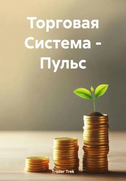 Торговая Система Пульс | Trader Trek | Электронная книга