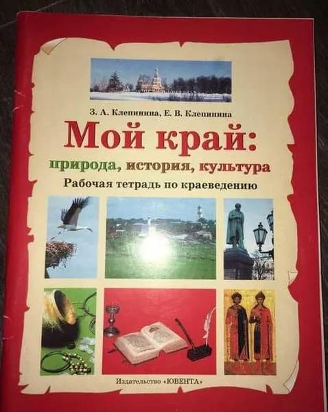 Клепинина. Мой край: природа,история,культура. Рабочая тетрадь по краеведению/ 2007г | Клепинина Зоя Александровна | Книга б/у