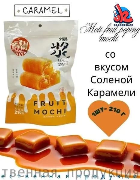 Пирожное Моти Lava Fruit Popping Mochi со вкусом Соленой Карамели