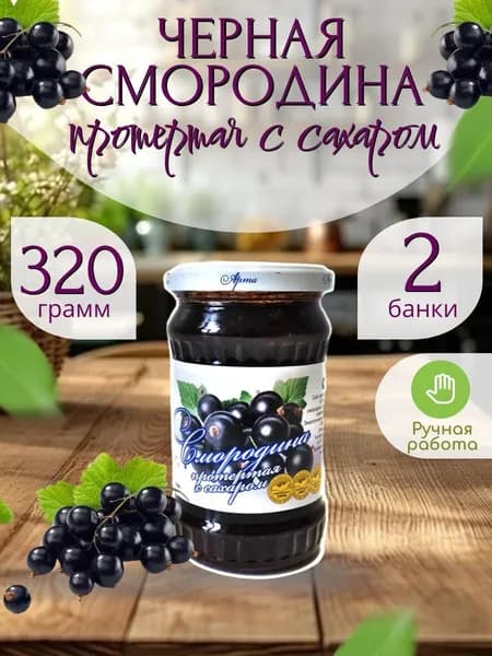 Черная смородина, протертая с сахаром 320 гр.- 2 шт