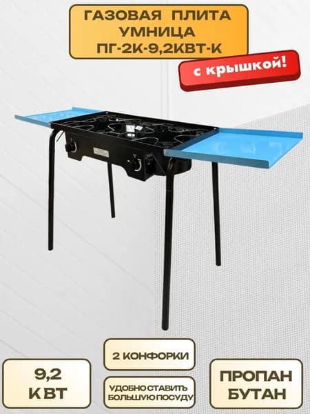 Портативная газовая плита Умница ПГ-2К-9,2кВт-К, крышка, 2 конфорки