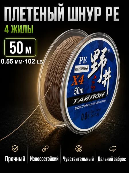 Плетеный шнур PE 4 жилы для рыбалки, плетенка для спиннинга, 50 м, 0.55 мм, 102 lb, коричневый