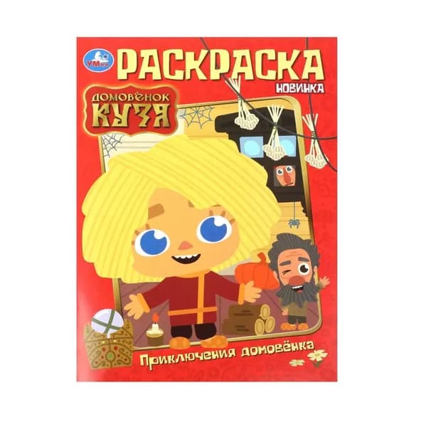 Раскраска "Приключения Домовёнка. Домовенок Кузя" 21х29 см. УМка 978-5-506-10013-3