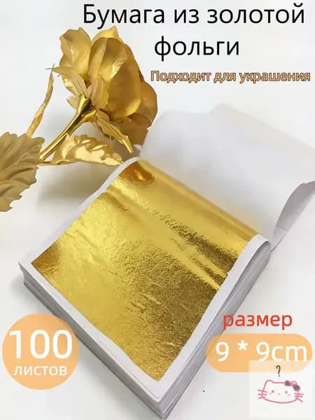 Поталь зеркальная листовая золото 100 листов