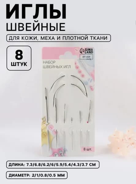 Иглы Для кожи, 8 шт.