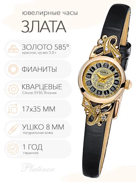 Женские золотые часы Чайка Злата, арт. 44130-156.448