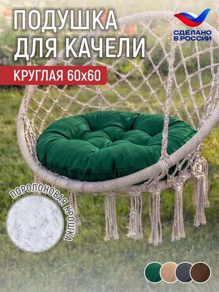 Подушка для подвесного кресла "Орион", 60х60 см, цвет зеленый