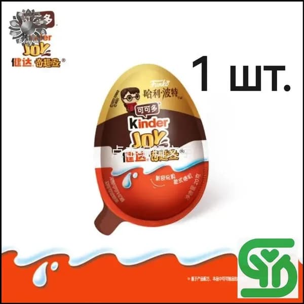 Эксклюзивный сюрприз Гарри Поттер от Kinder Джой 20г