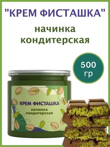 Начинка кондитерская для дубайского шоколада "Крем Фисташка" со вкусом и ароматом фисташки, 500 гр