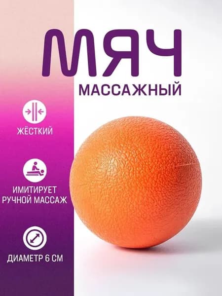 Спортивный массажный мяч