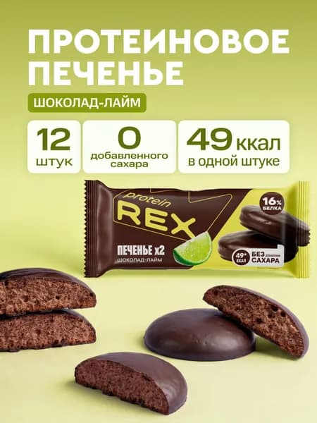 Протеиновое печенье без сахара Лайм ProteinRex, 12 шт по 25 г