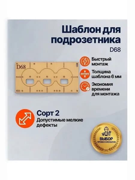 Шаблон для установки подрозетника 68 мм на 3 отверcтия, сорт 2, кондуктор для сверления