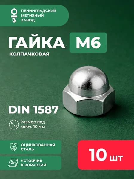 Гайка колпачковая м6 (10 штук.) DIN 1587