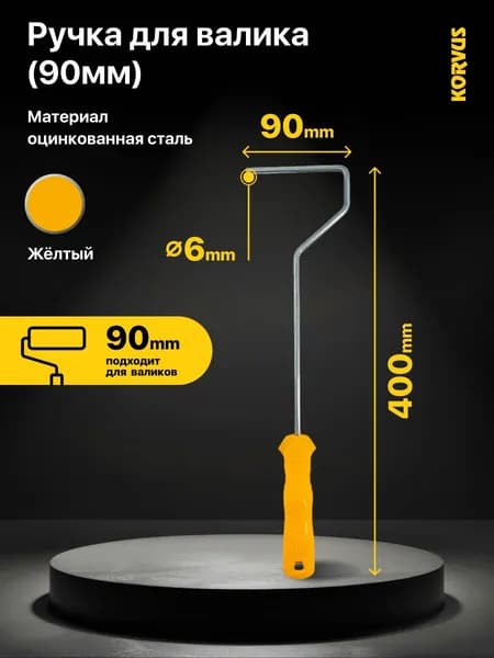 Ручка для малярного валика Korvus 90х400мм, с посадочным диаметром 6 мм.