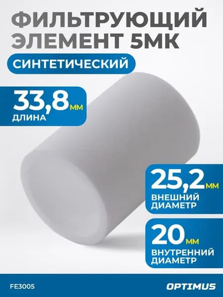 Фильтрующий элемент для AW3000 от 5 мкм OPTIMUS FE3005