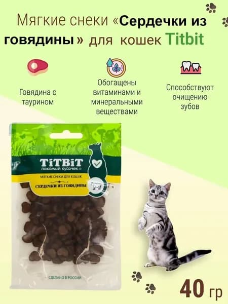Лакомство Titbit для любых кошек Сердечки из говядины, (Мягкие снеки) 40 г