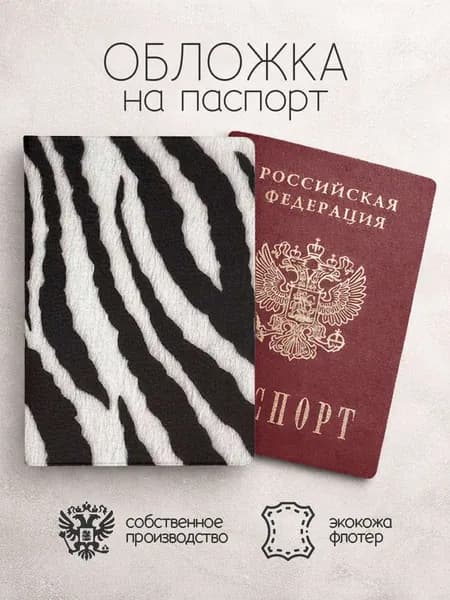 Обложка на паспорт принт зебра шерсть