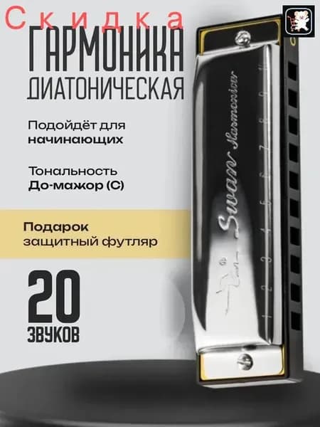Губная гармошка SWAN диатоническая