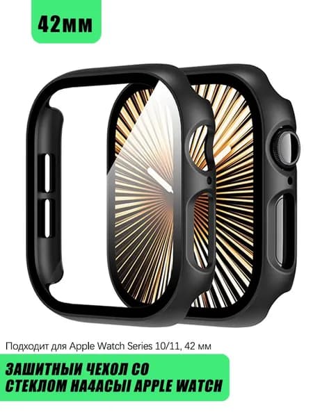 Защитный чехол стекло на часы Apple Watch S11 S10 42 мм Стекло на Апл Вотч Жесткий