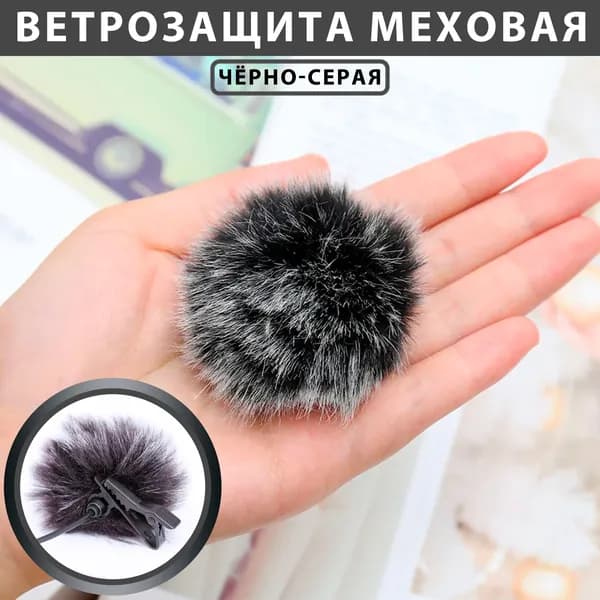 Аксессуар для микрофона петличный, черно-серый