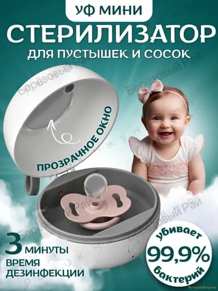 Стерилизатор для бутылочек и сосок, стерилизатор для соски