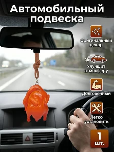 Соблазнительный кусочек тушеной свинины, использованный в качестве подарка для автомобиля