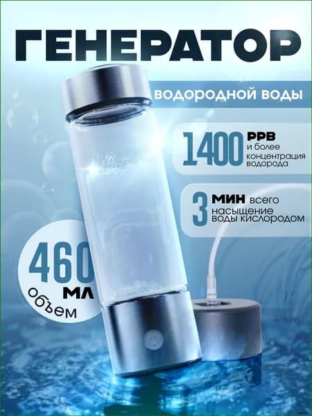 Портативная бутылка для воды 460 мл серебристого цвета оснащена качественным генератором H2, обогащающим и очищающим воду водородом
