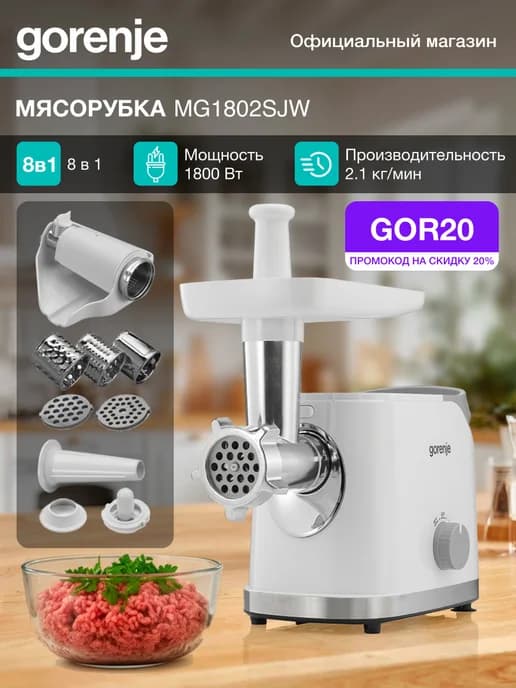 Мясорубка электрическая MG1802SJW, 1800 Вт, белая