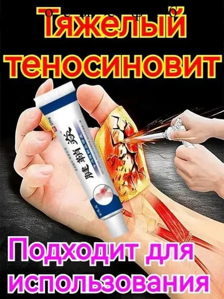 Крем от тендовагинита,болях в суставах руки,при артрите,ревматоидном,отеки и воспаления,в области запястья и фалангов пальцев,20 г,Китайская Чудо