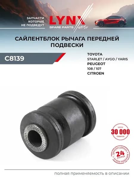 Сайлентблок рычага подвески для TOYOTA YARIS, PEUGEOT 107