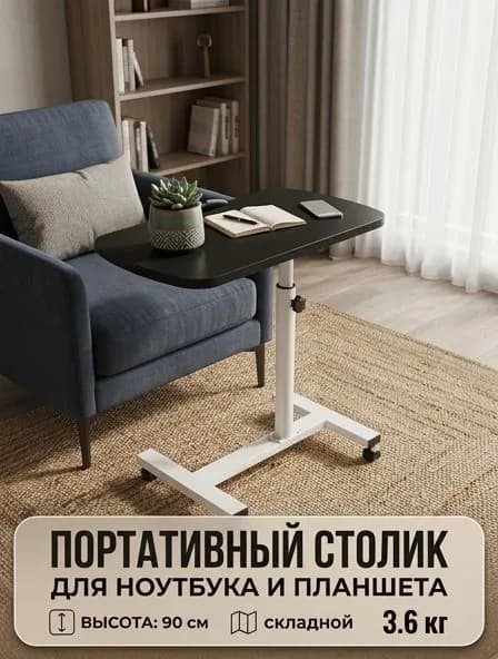 Столик для ноутбука, 55.99х33.99х90.99 см