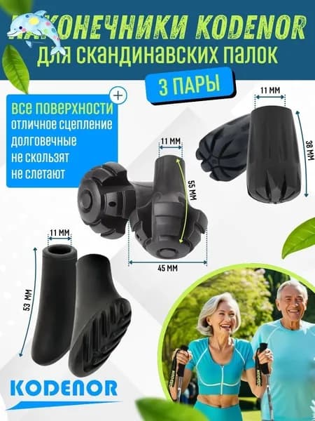 Наконечники для палок