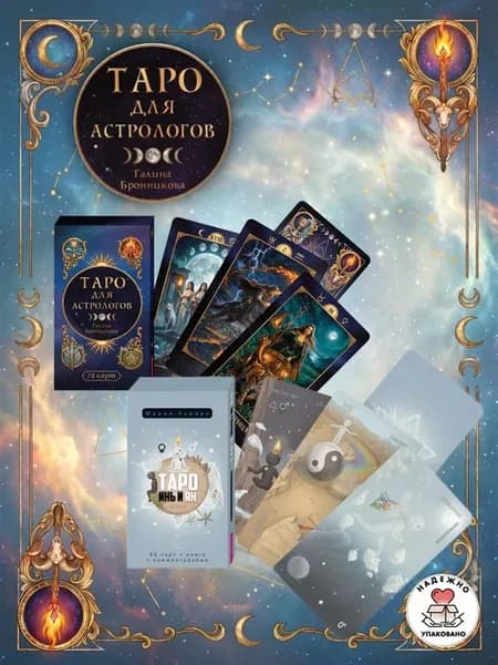 Таро для астрологов (78 карт) + Таро Инь и Ян (80 карт)