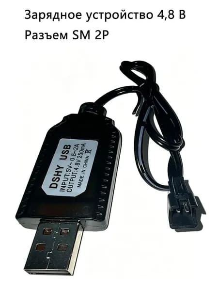 Зарядное устройство 4,8 В, кабель USB SM-2P для зарядки игрушек