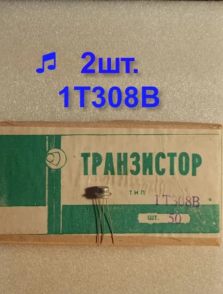 1Т308В транзистор