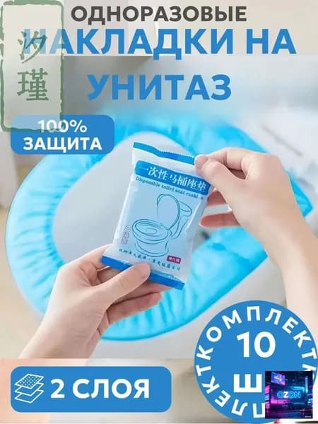 Покрытие на сиденье унитаза, 10 шт.