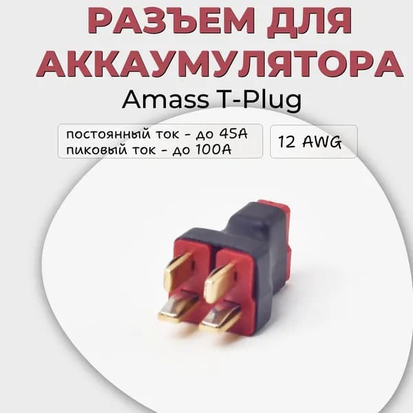 Разъем для аккумулятора Amass T-Plug