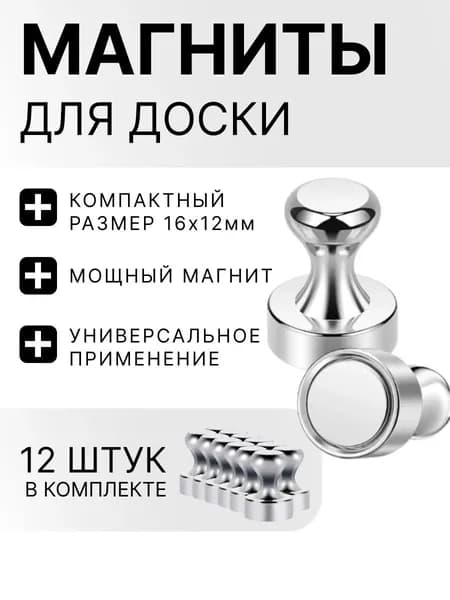 Магниты для доски / набор магнитов 12 штук