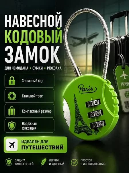 Навесной кодовый замок для чемодана