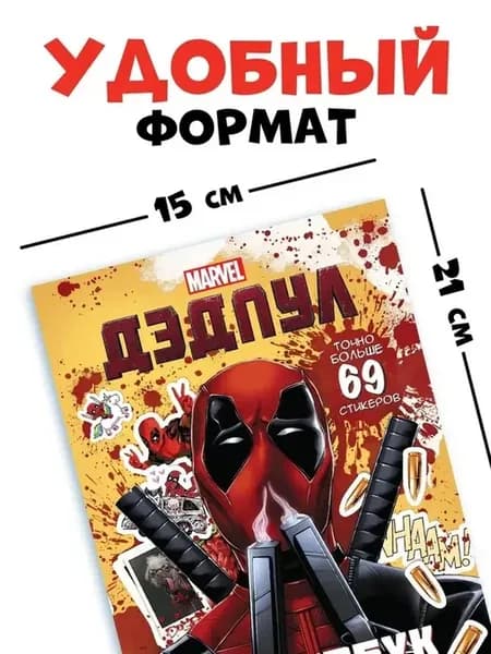 Дэдпул коллекция ярких стикеров для творчества